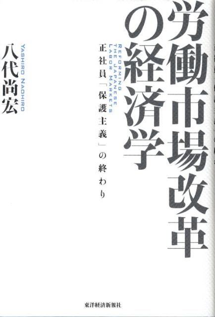 【中古】労働市場改革の経済学 正社員「保護主義」の終わり/東洋経済新報社/八代尚宏（単行本）