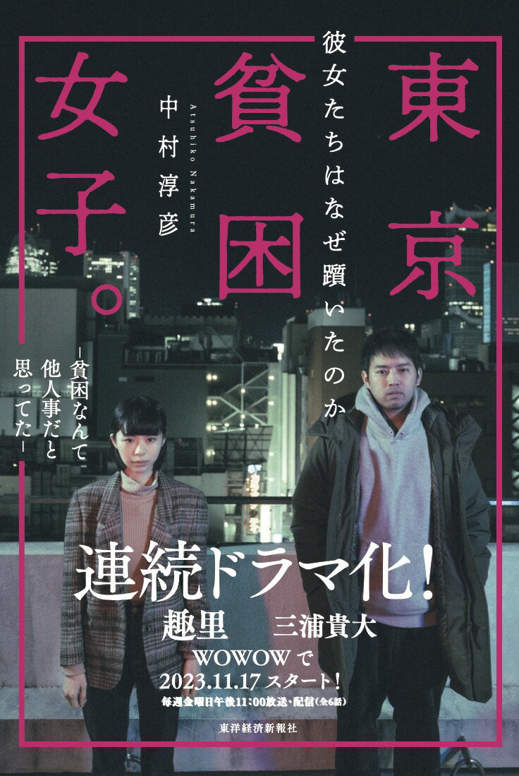 【中古】東京貧困女子。 彼女たちはなぜ躓いたのか/東洋経済新報社/中村淳彦（単行本）