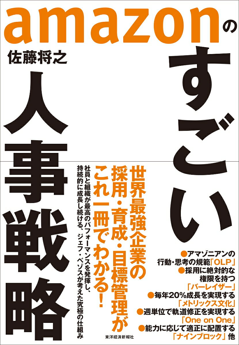 【中古】amazonのすごい人事戦略/東洋経済新報社/佐藤将之（単行本）