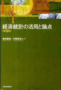 【中古】経済統計の活用と論点 第3版/東洋経済新報社/梅田雅信(単行本)