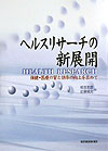 【中古】ヘルスリサ-チの新展開 保健・医療の質と効率の向上を求めて/東洋経済新報社/鴇田忠彦（単行本）(3.0)