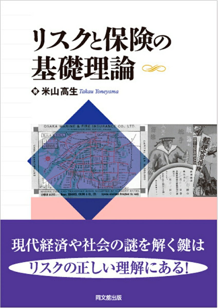 【中古】リスクと保険の基礎理論/同文舘出版/米山高生（単行本）