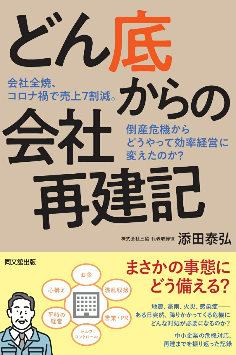 【中古】どん底からの会社再建記 会社全焼、コロナ禍で売上7割減。倒産危機からどうや/同文舘出版/添田康弘（単行本（ソフトカバー））