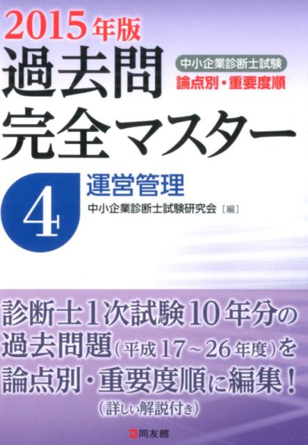 ◆◆◆書き込みがあります。中古ですので多少の使用感がありますが、品質には十分に注意して販売しております。迅速・丁寧な発送を心がけております。【毎日発送】 商品状態 著者名 中小企業診断士試験研究会（同友館） 出版社名 同友館 発売日 2015年02月03日 ISBN 9784496051067