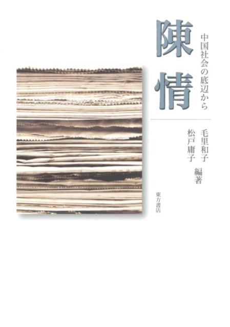 社會 - 【中古】陳情 中国社会の底辺から/東方書店/毛里和子（単行本）
