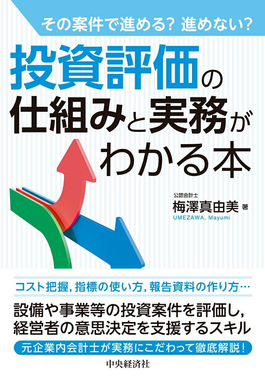 【中古】投資評価の仕組みと実務がわかる本 その案件で進める？進めない？/中央経済社/梅澤真由美（単行本）