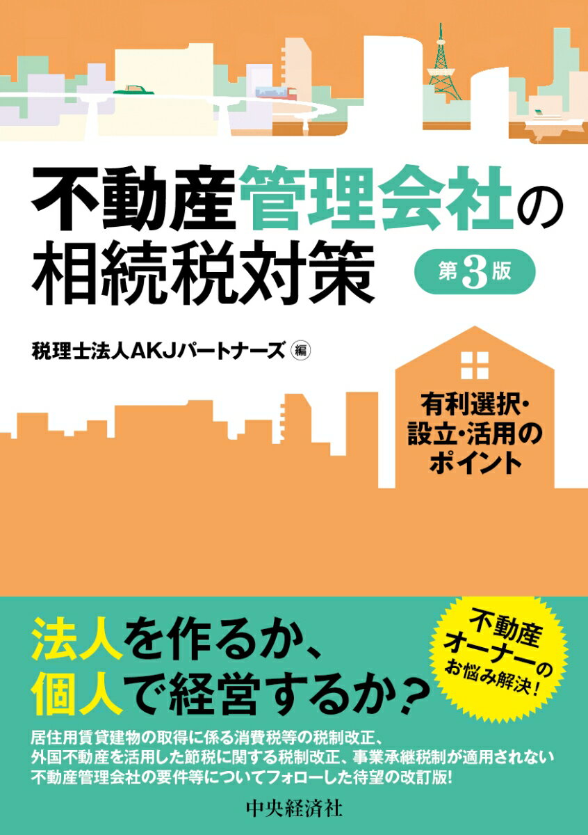【中古】不動産管理会社の相続税対策 有利選択・設立・活用のポイント 第3版/中央経済社/税理士法人AKJパートナーズ（単行本）