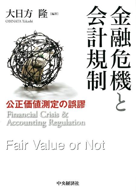【中古】金融危機と会計規制 公正価値測定の誤謬/中央経済社/大日方隆（単行本）