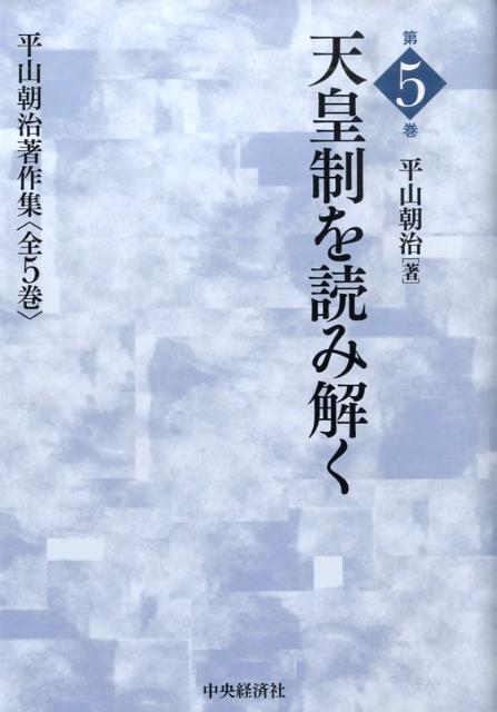 【中古】平山朝治著作集 第5巻/中央経済社/平山朝治（単行本）