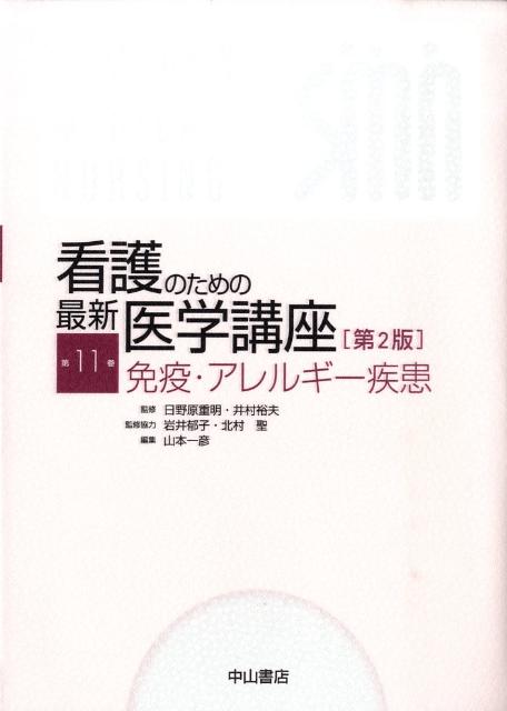 【中古】看護のための最新医学講座 第11巻 第2版/中山書店/日野原重明（単行本）