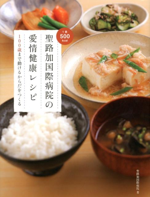 【中古】聖路加国際病院の愛情健康レシピ 100歳まで動けるからだをつくる/永岡書店/聖路加国際病院（単行本）