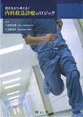 【中古】動きながら考える！内科救急診療のロジック/南山堂/松原知康（単行本）