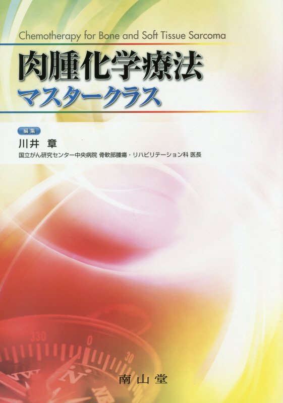 【中古】肉腫化学療法マスタ-クラス/南山堂/川井章（単行本）