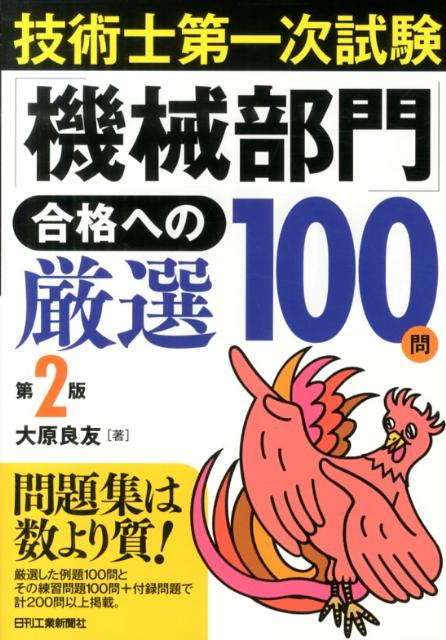 【中古】技術士第一次試験「機械部門」合格への厳選100問 第2版/日刊工業新聞社/大原良友（単行本）