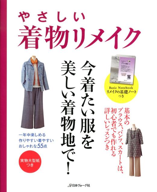 【中古】やさしい着物リメイク 一年中楽しめる、作りやすい着やすい、おしゃれな55/日本ヴォ-グ社（大型本）