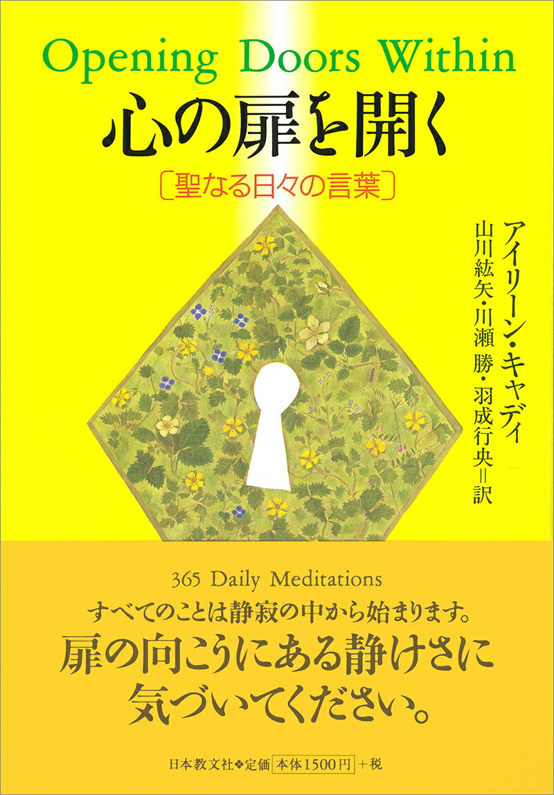 【中古】心の扉を開く 聖なる日々の言葉/日本教文社/アイリ-ン・キャディ（単行本（ソフトカバー））