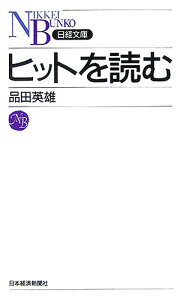 【中古】ヒットを読む/日経BPM(日本経済新聞出版本部)/品田英雄(新書)
