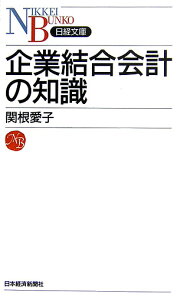 【中古】企業結合会計の知識/日経BPM(日本経済新聞出版本部)/関根愛子(新書)