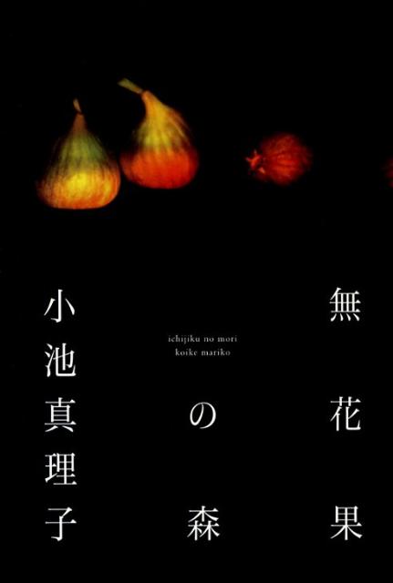 【中古】無花果の森/日経BPM（日本経済新聞出版本部）/小池真理子（単行本）