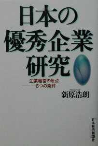 【中古】日本の優秀企業研究 企業経営の原点-6つの条件/日経BPM(日本経済新聞出版本部)/新原浩朗(単行本)