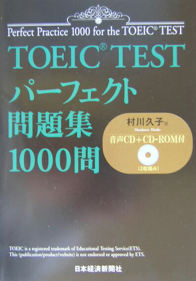 【中古】TOEIC testパ-フェクト問題集1000問/日経BPM(日本経済新聞出版本部)/村川久子(単行本)