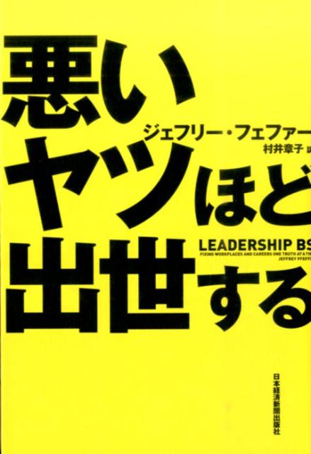 【中古】悪いヤツほど出世する/日経BPM（日本経済新聞出版本部）/ジェフリ-・フェファ-（単行本（ソフトカバー））