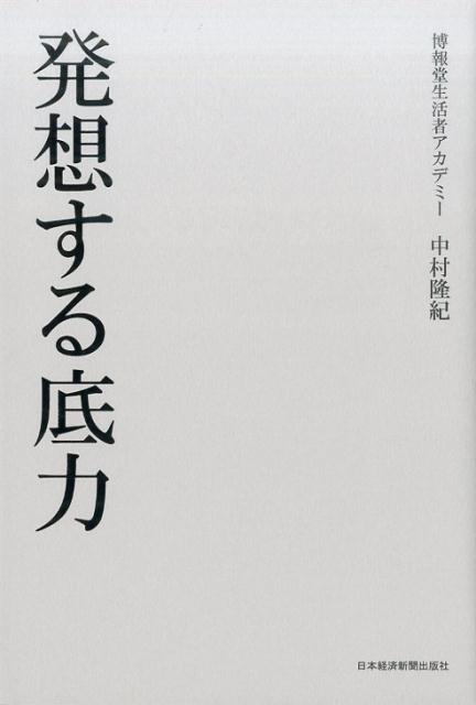【中古】発想する底力/日経BPM（日本経済新聞出版本部）/中村隆紀（単行本）