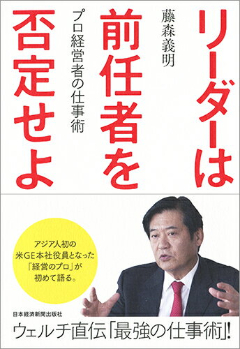 【中古】リ-ダ-は前任者を否定せよ プロ経営者の仕事術/日経BPM（日本経済新聞出版本部）/藤森義明（単行本（ソフトカバー））