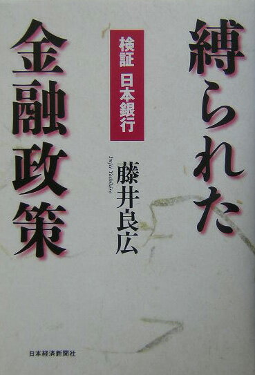 【中古】縛られた金融政策 検証日本銀行/日経BPM（日本経済新聞出版本部）/藤井良広（単行本）