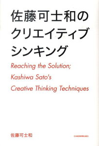 【中古】佐藤可士和のクリエイティブシンキング/日経BPM(日本経済新聞出版本部)/佐藤可士和(単行本)