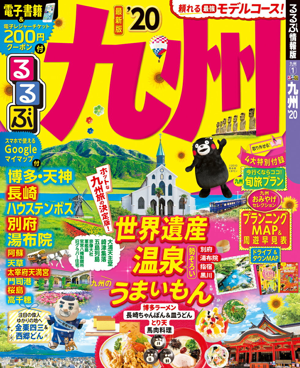 【中古】るるぶ九州 ’20/JTBパブリッシング（ムック）