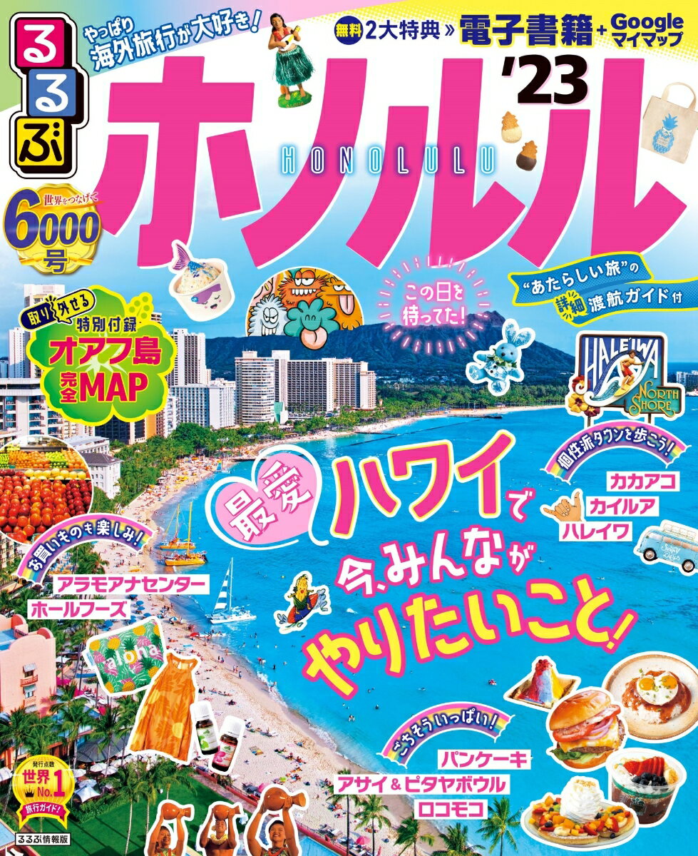 【中古】るるぶホノルル ’23/JTBパブリッシング（ムック）(3)