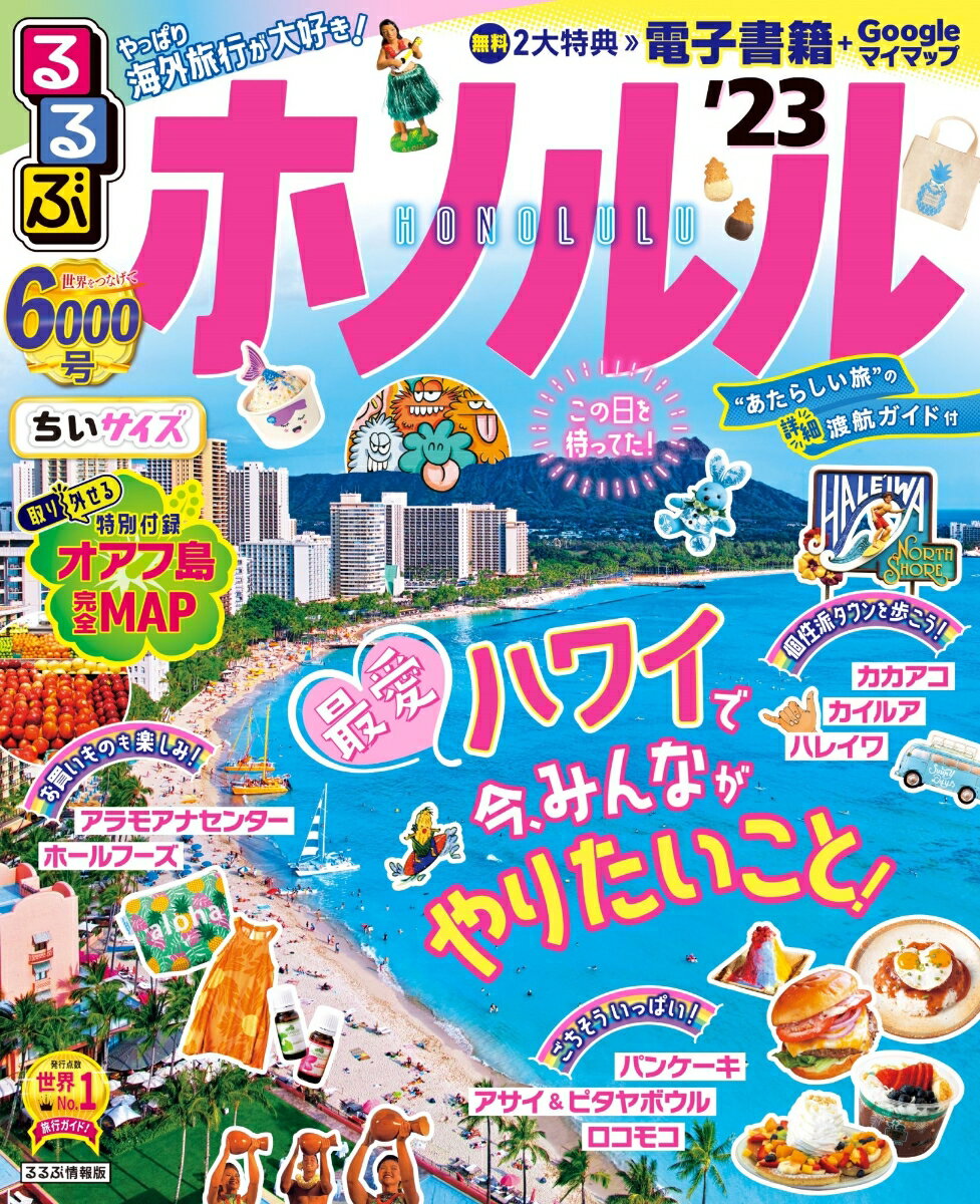 【中古】るるぶホノルルちいサイズ ’23/JTBパブリッシング（ムック）