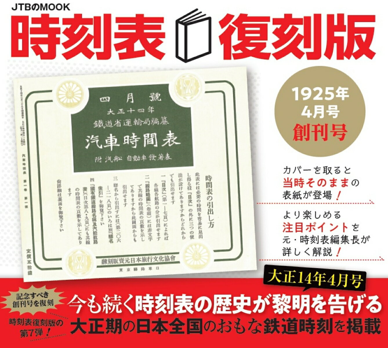 【中古】時刻表復刻版　1925年4月号創刊号/JTBパブリッシング（ムック）