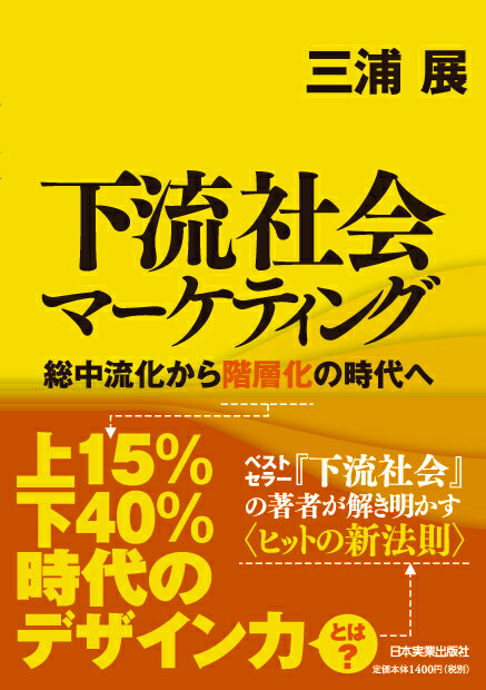 【中古】下流社会マ-ケティング 総中流化から階層化の時代へ/日本実業出版社/三浦展（単行本（ソフトカバー））