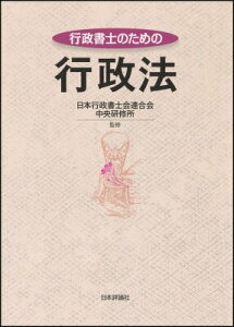 【中古】行政書士のための行政法/日本評論社/日本行政書士会連合会(単行本)