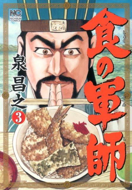 Shogakukan Big C - 【中古】食の軍師 3/日本文芸社/泉昌之（コミック）