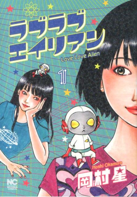 【中古】ラブラブエイリアン 1/日本文芸社/岡村星（コミック）