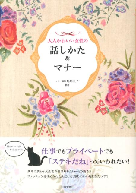 【中古】大人かわいい女性の話しかた＆マナ-/日本文芸社/尾形圭子（単行本（ソフトカバー））
