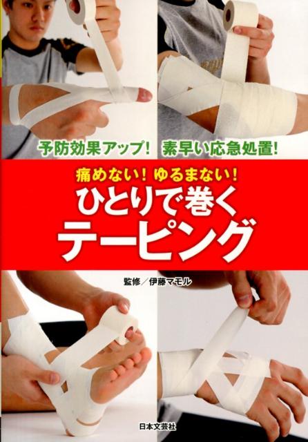 Other - 【中古】痛めない！ゆるまない！ひとりで巻くテ-ピング 予防効果アップ！素早い応急処置！/日本文芸社/伊藤マモル（単行本（ソフトカバー））