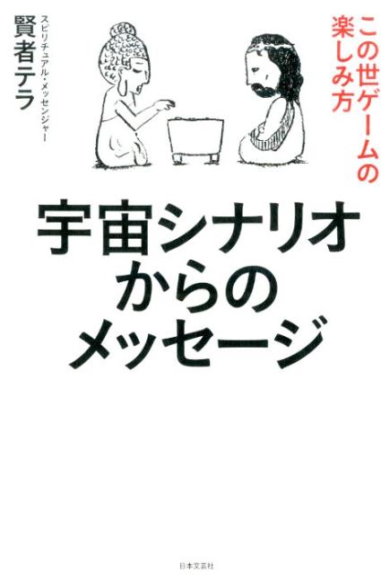 【中古】宇宙シナリオからのメッセ-ジ この世ゲ-ムの楽しみ方/日本文芸社/賢者テラ（単行本（ソフトカバー））のサムネイル