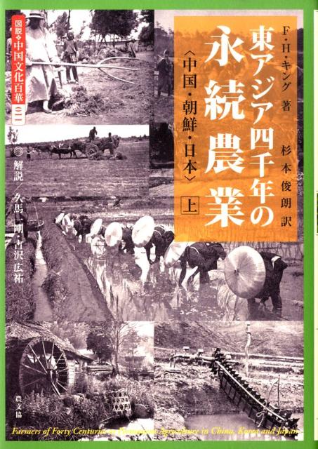 【中古】東アジア四千年の永続農業 中国・朝鮮・日本 上/農山漁村文化協会/フランクリン・ハイラム・キング（単行本）