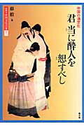【中古】君当に酔人を恕すべし 中国の酒文化/農山漁村文化協会/蔡毅（単行本）