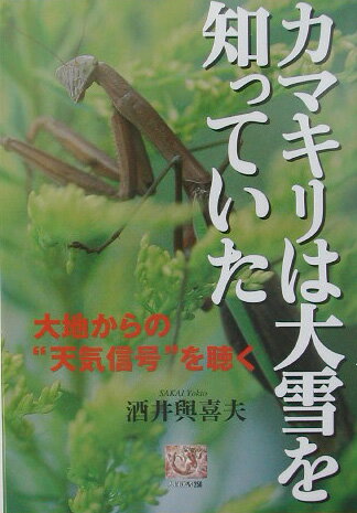 【中古】カマキリは大雪を知っていた 大地からの“天気信号”を聴く/農山漁村文化協会/酒井與喜夫（単行本）のサムネイル