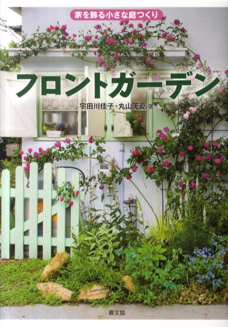 【中古】フロントガ-デン 家を飾る小さな庭つくり/農山漁村文化協会/宇田川佳子(単行本)