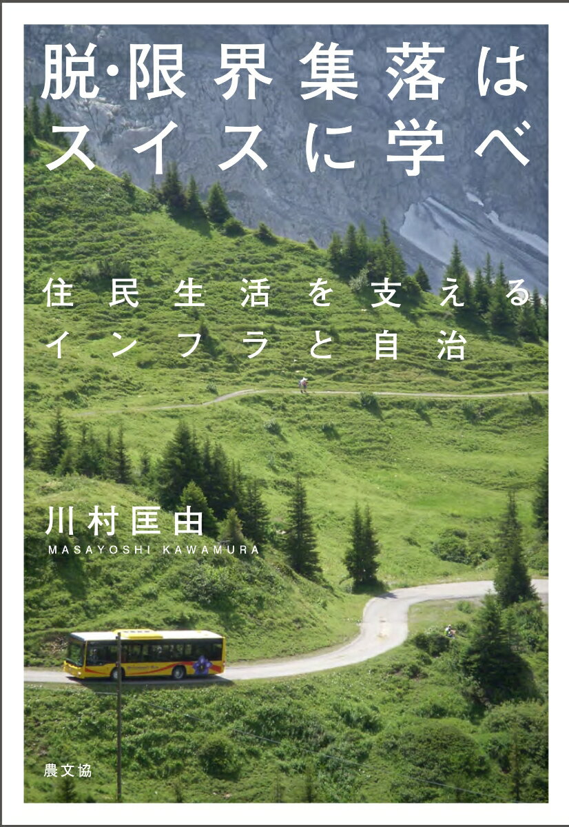 【中古】脱・限界集落はスイスに学べ 住民生活を支えるインフラと自治/農山漁村文化協会/川村匡由（単行本）