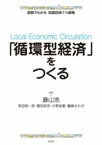 【中古】「循環型経済」をつくる 図解でわかる田園回帰1%戦略/農山漁村文化協会/藤山浩(単行本)