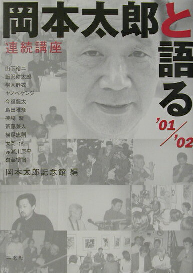 西方藝術 - 【中古】岡本太郎と語る 連続講座 ’01／’02/二玄社/岡本太郎記念館（単行本）