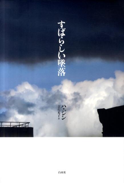 【中古】すばらしい墜落/白水社/ハ・ジン（ハードカバー）