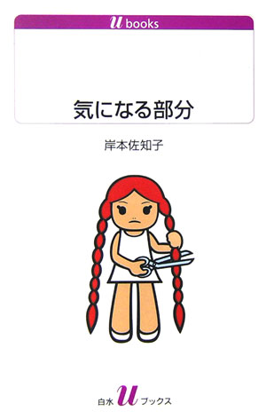 【中古】気になる部分/白水社/岸本佐知子（新書）